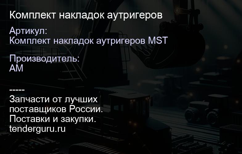Комплект накладок аутригеров | купить запчасти